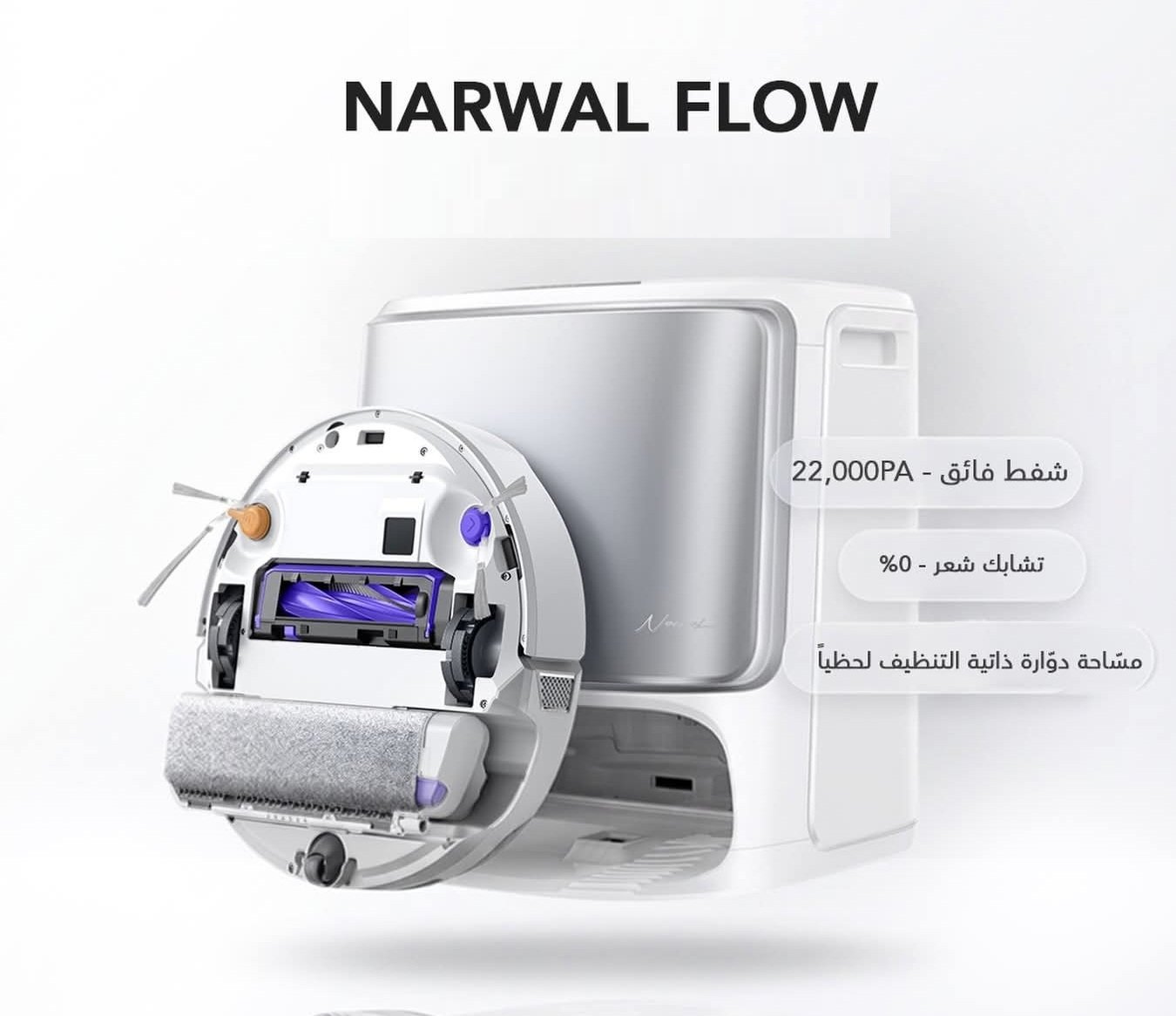 Narwal Flow Robot Vacuum & Mop - مكنسة روبوت للكنس والمسح